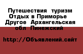 Путешествия, туризм Отдых в Приморье - Другое. Архангельская обл.,Пинежский 